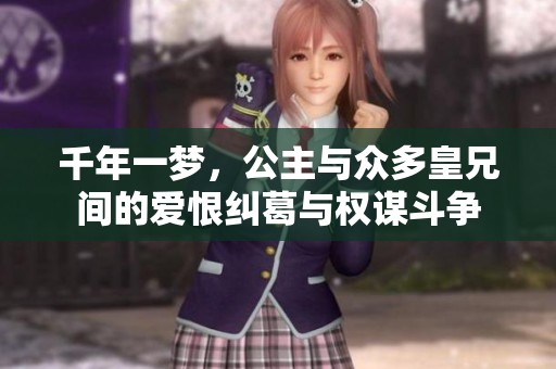 千年一夢，公主與眾多皇兄間的愛恨糾葛與權(quán)謀斗爭