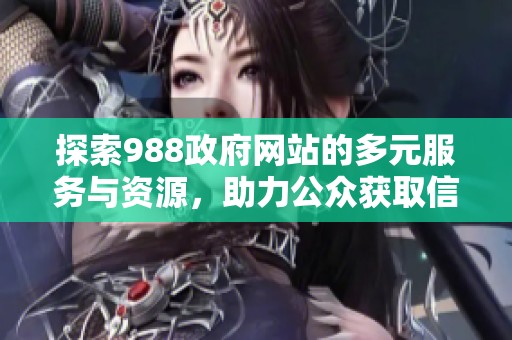 探索988政府網(wǎng)站的多元服務與資源，助力公眾獲取信息與支持