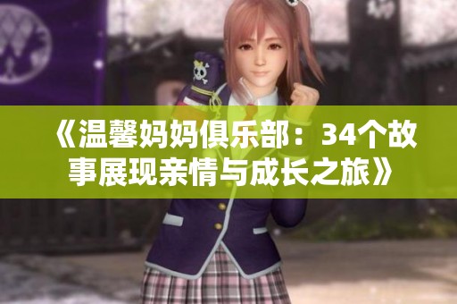 《溫馨媽媽俱樂部：34個故事展現親情與成長之旅》