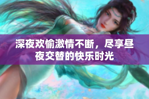 深夜歡愉激情不斷，盡享晝夜交替的快樂時(shí)光