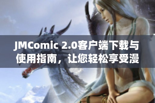JMComic 2.0客戶端下載與使用指南，讓您輕松享受漫畫(huà)閱讀樂(lè)趣