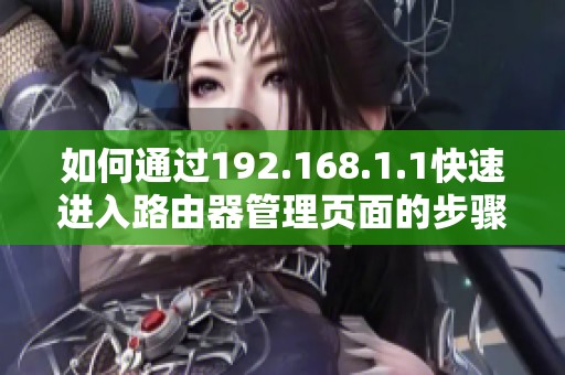 如何通過192.168.1.1快速進(jìn)入路由器管理頁面的步驟詳解