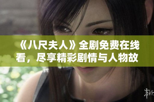 《八尺夫人》全劇免費在線看，盡享精彩劇情與人物故事的震撼體驗