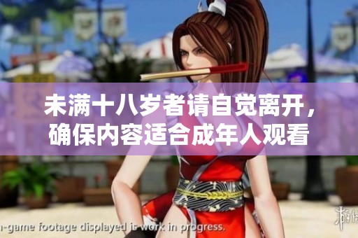 未滿十八歲者請(qǐng)自覺離開，確保內(nèi)容適合成年人觀看