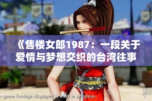 《售樓女郎1987：一段關于愛情與夢想交織的臺灣往事》