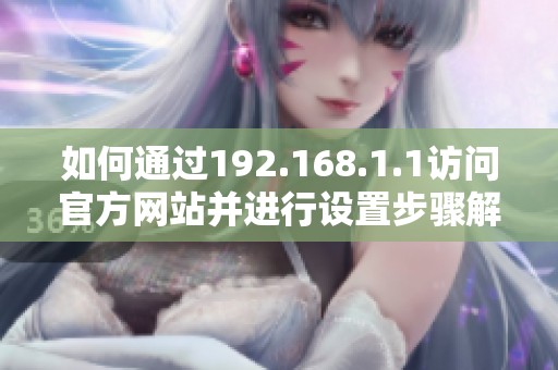 如何通過192.168.1.1訪問官方網(wǎng)站并進(jìn)行設(shè)置步驟解析