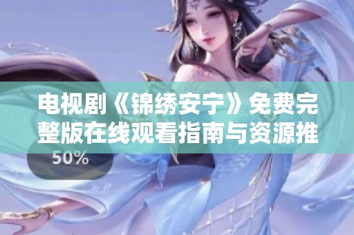 電視劇《錦繡安寧》免費完整版在線觀看指南與資源推薦