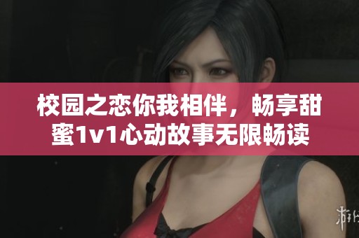 校園之戀你我相伴，暢享甜蜜1v1心動故事無限暢讀