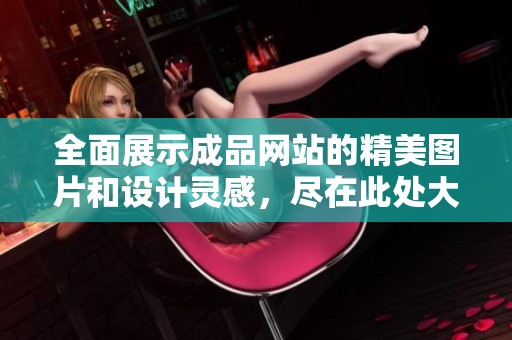 全面展示成品網(wǎng)站的精美圖片和設(shè)計(jì)靈感，盡在此處大集合