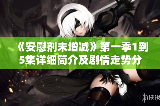 《安慰劑未增減》第一季1到5集詳細簡介及劇情走勢分析