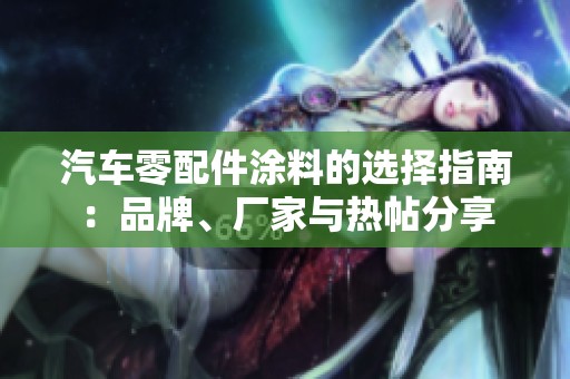 汽車零配件涂料的選擇指南：品牌、廠家與熱帖分享