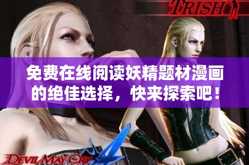 免費在線閱讀妖精題材漫畫的絕佳選擇，快來探索吧！