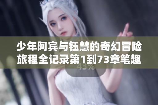 少年阿賓與鈺慧的奇幻冒險旅程全記錄第1到73章筆趣閣