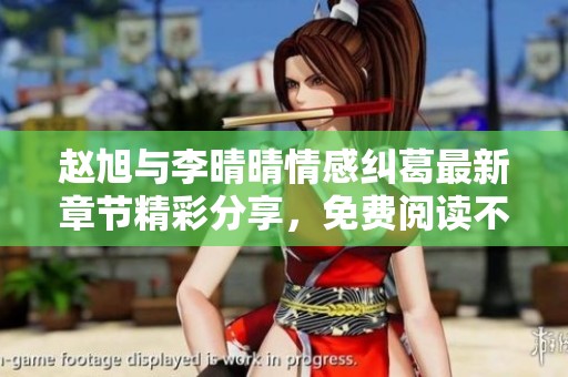 趙旭與李晴晴情感糾葛最新章節(jié)精彩分享，免費閱讀不容錯過
