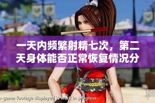 一天內(nèi)頻繁射精七次，第二天身體能否正?；謴?fù)情況分析