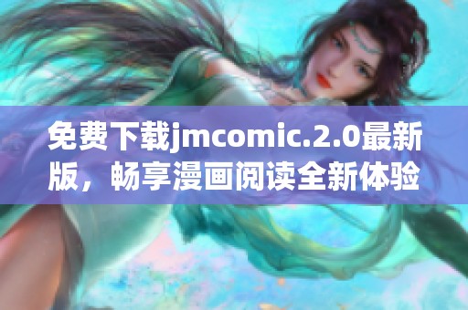 免費下載jmcomic.2.0最新版，暢享漫畫閱讀全新體驗