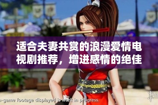 適合夫妻共賞的浪漫愛情電視劇推薦，增進感情的絕佳選擇
