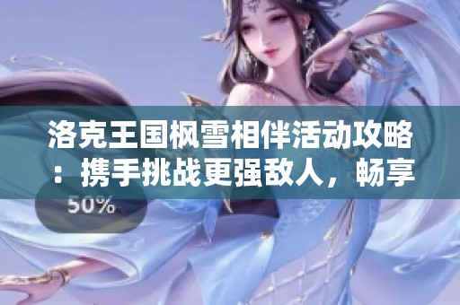 洛克王國(guó)楓雪相伴活動(dòng)攻略：攜手挑戰(zhàn)更強(qiáng)敵人，暢享精彩冒險(xiǎn)！