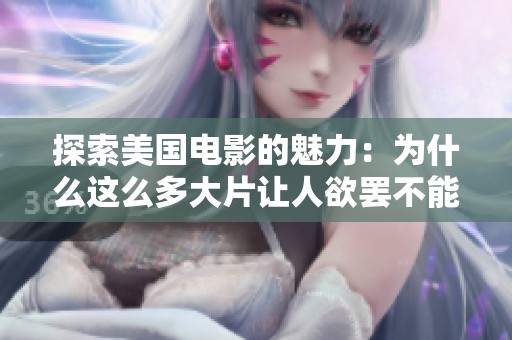 探索美國(guó)電影的魅力：為什么這么多大片讓人欲罷不能
