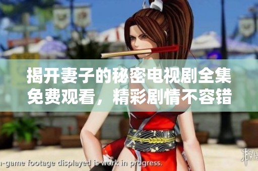 揭開妻子的秘密電視劇全集免費(fèi)觀看，精彩劇情不容錯(cuò)過