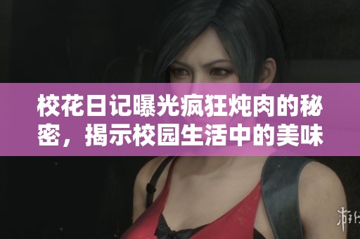 ?；ㄈ沼浧毓獐偪駸跞獾拿孛埽沂拘@生活中的美味與心情