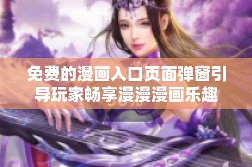 免費(fèi)的漫畫入口頁(yè)面彈窗引導(dǎo)玩家暢享漫漫漫畫樂(lè)趣