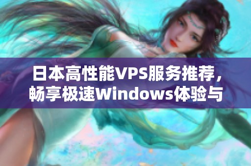 日本高性能VPS服務推薦，暢享極速Windows體驗與穩(wěn)定連接