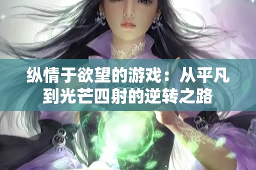 縱情于欲望的游戲：從平凡到光芒四射的逆轉(zhuǎn)之路