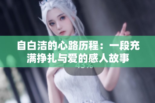 自白潔的心路歷程：一段充滿掙扎與愛的感人故事