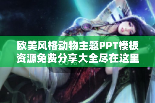 歐美風格動物主題PPT模板資源免費分享大全盡在這里