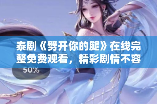 泰劇《劈開你的腿》在線完整免費觀看，精彩劇情不容錯過