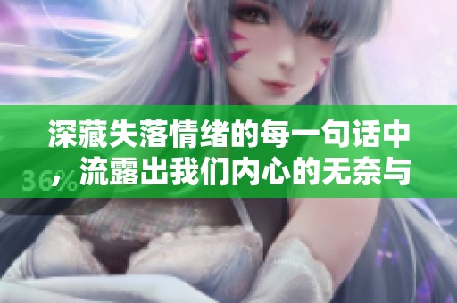 深藏失落情緒的每一句話中，流露出我們內(nèi)心的無奈與無望