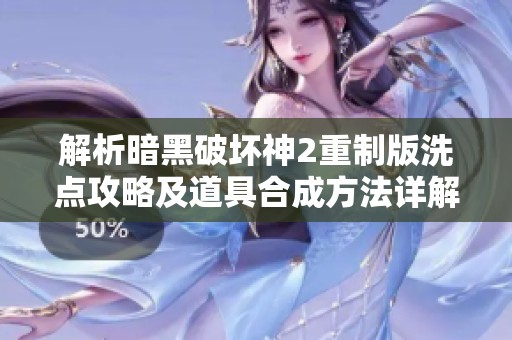 解析暗黑破壞神2重制版洗點攻略及道具合成方法詳解
