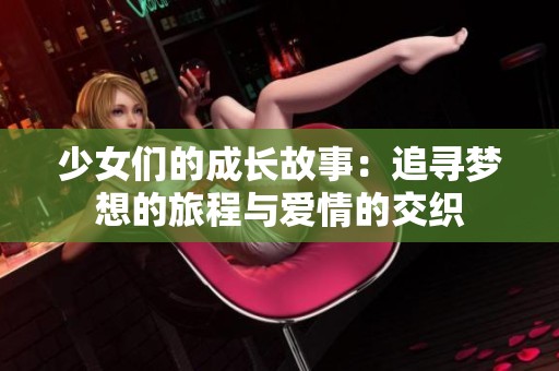 少女們的成長故事：追尋夢想的旅程與愛情的交織