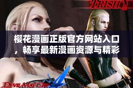 櫻花漫畫正版官方網(wǎng)站入口，暢享最新漫畫資源與精彩內(nèi)容