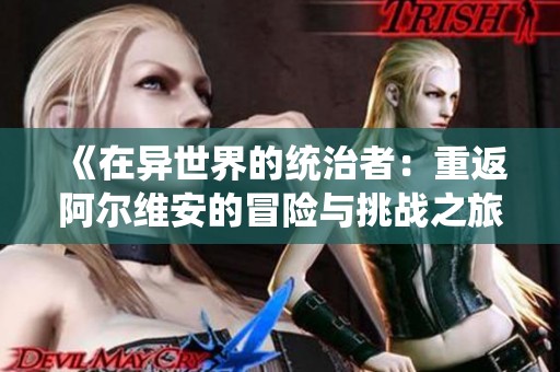 《在異世界的統(tǒng)治者：重返阿爾維安的冒險與挑戰(zhàn)之旅》