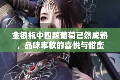 金銀瓶中四顆葡萄已然成熟，品味豐收的喜悅與甜蜜