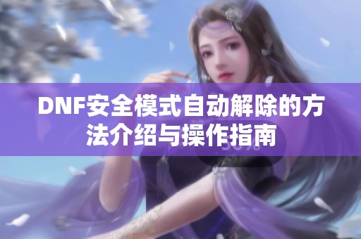 DNF安全模式自動解除的方法介紹與操作指南