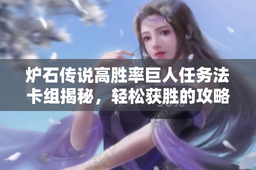 爐石傳說高勝率巨人任務(wù)法卡組揭秘，輕松獲勝的攻略分享