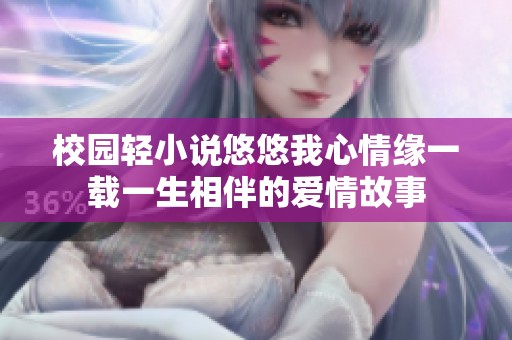 校園輕小說(shuō)悠悠我心情緣一載一生相伴的愛(ài)情故事