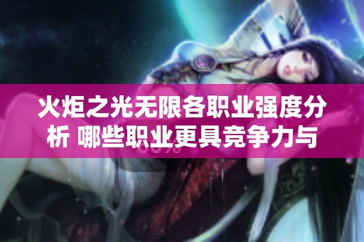 火炬之光無限各職業(yè)強度分析 哪些職業(yè)更具競爭力與魅力