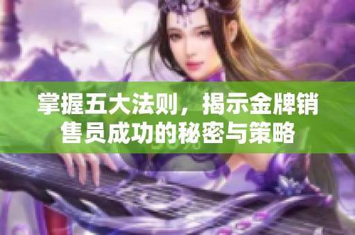 掌握五大法則，揭示金牌銷售員成功的秘密與策略