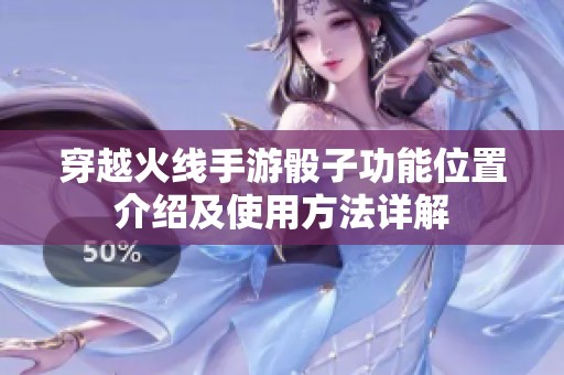 穿越火線手游骰子功能位置介紹及使用方法詳解