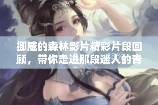 挪威的森林影片精彩片段回顧，帶你走進(jìn)那段迷人的青春歲月