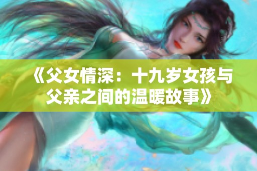《父女情深：十九歲女孩與父親之間的溫暖故事》
