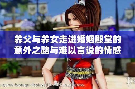 養(yǎng)父與養(yǎng)女走進(jìn)婚姻殿堂的意外之路與難以言說(shuō)的情感糾葛
