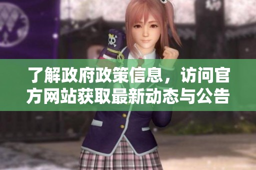 了解政府政策信息，訪(fǎng)問(wèn)官方網(wǎng)站獲取最新動(dòng)態(tài)與公告