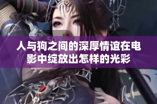 人與狗之間的深厚情誼在電影中綻放出怎樣的光彩