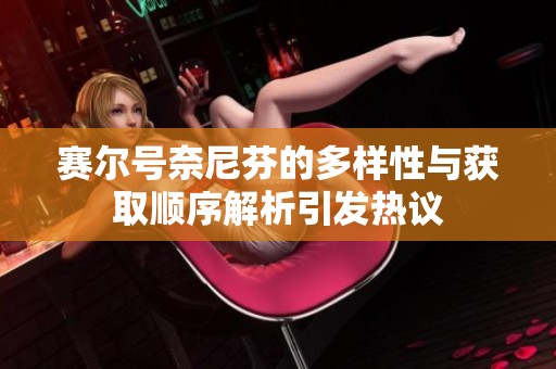 賽爾號奈尼芬的多樣性與獲取順序解析引發(fā)熱議