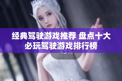 經(jīng)典駕駛游戲推薦 盤點十大必玩駕駛游戲排行榜